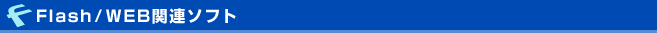 Flash/WEB関連ソフト Flash/WEB関連ソフト