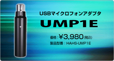 USB接続マイクアダプタ『UMP1E(HAHS-UMP1E)』価格:¥3,980(税込) USB接続マイクアダプタ『UMP1E(HAHS-UMP1E)』価格:¥3,980(税込)