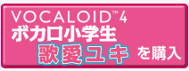 VOCALOID™4 歌愛ユキを購入 VOCALOID™4 歌愛ユキを購入