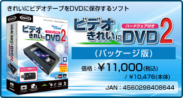 きれいにビデオテープをDVDに保存するソフト『ビデオ きれいに DVD 2 ハードウェア付き(パッケージ版)』価格：¥11,000(税込) / ¥10,476(本体)　/　JAN：4560298408644