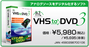 VHS to DVD 3 (ソフトウェア単体版)　標準価格5,980円