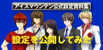 アイスマウンテン公式設定資料集
