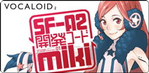 VOCALOID2『SF-A2 開発コード miki』