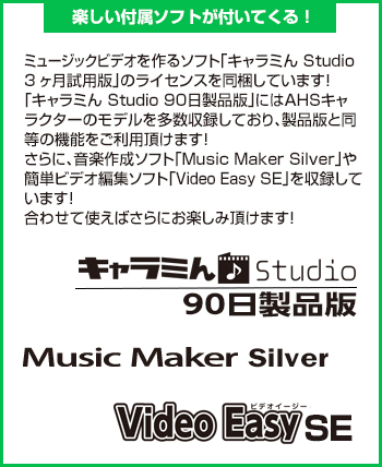 楽しい付属ソフトが付いてくる! 楽しい付属ソフトが付いてくる!