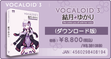 『VOCALOID™3 結月ゆかり(ダウンロード版)』価格：¥8,800(税込) / ¥8,381(本体)　/　JAN：4560298408194