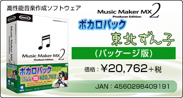 高性能音楽作成ソフトウェア『Music Maker MX2 ボカロパック 東北ずん子(パッケージ版)』価格：¥20,762+税 / JAN：4560298409191