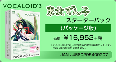 『VOCALOID™3 東北ずん子 スターターパック』(パッケージ版)価格：¥16,952+税 / JAN：4560298409207