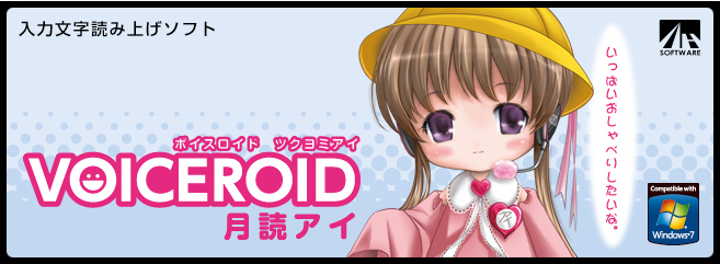 『VOICEROID 月読ショウタ』『VOICEROID 月読アイ』2009年12月4日(金)発売 『VOICEROID 月読ショウタ』『VOICEROID 月読アイ』2009年12月4日(金)発売