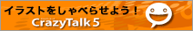 �̿��䥤�饹�Ȥ򤷤�٤餻�륽�եȡ�CrazyTalk 5��