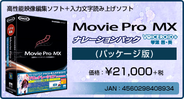 高性能映像編集ソフト+入力文字読み上げソフト Movie Pro MX ナレーションパック 琴葉 茜・葵(パッケージ版) 価格：¥21,000+税