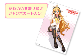 かわいい着せ替えジャンボカード入り! かわいい着せ替えジャンボカード入り!