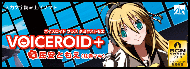 『VOICEROID+ 民安ともえ』 『VOICEROID+ 民安ともえ』