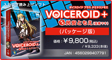 VOICEROID+『民安ともえ(パッケージ版)』価格：¥9,800(税込) / ¥9,333(本体)　/　JAN：4560298407791