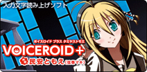 VOICEROID+��̱�¤Ȥ⤨��