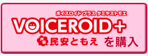 VOICEROID+ 民安ともえを購入 VOICEROID+ 民安ともえを購入