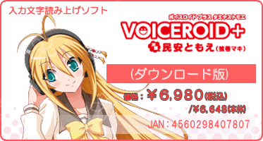 『VOICEROID+ 民安ともえ(ダウンロード版)』価格：¥6,980(税込) / ¥6,648(本体)　/　JAN：4560298407807