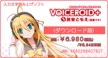 『VOICEROID+ 民安ともえ(ダウンロード版)』価格:¥6,980(税込) / ¥6,648(本体) / JAN:4560298407807 『VOICEROID+ 民安ともえ(ダウンロード版)』価格:¥6,980(税込) / ¥6,648(本体) / JAN:4560298407807