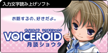 VOICEROID『月読ショウタ』