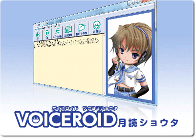VOICEROID 月読ショウタ VOICEROID 月読ショウタ