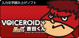 VOICEROID+『鷹の爪 吉田くん』