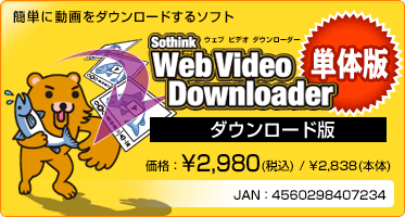 簡単に動画をダウンロードするソフト 『Web Video Downloader(ダウンロード版)』 価格：¥2,980(税込) / ¥2,838(本体)