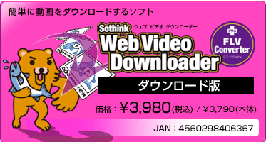 簡単に動画をダウンロードするソフト 『Web Video Downloader + FLV Converter(ダウンロード版)』 価格：¥3,980(税込) / ¥3,790(本体)
