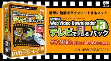 簡単に動画をダウンロードするソフト Web Video Downloader 動画をテレビで見るパック(パッケージ版) 価格：¥7,980(税込) / ¥7,600(本体) JAN：4560298407227