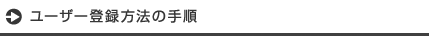 ユーザー登録方法の手順