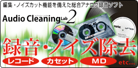 �Խ����Υ������åȵ�ǽ�����������祢�ʥ���Ͽ�����ե� Audio Cleaning Lab 2
