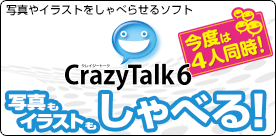 �̿��䥤�饹�Ȥ򤷤�٤餻�륽�ե� CrazyTalk 6