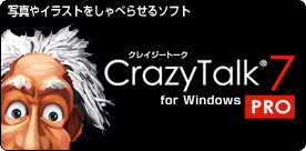 �̿��䥤�饹�Ȥ򤷤�٤餻�륽�ե� CrazyTalk 7
