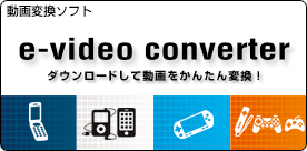 ư���Ѵ����ե� e-video converter