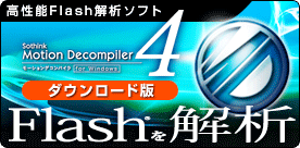 ����ǽFlash���ϥ��ե� Motion Decompiler 4 for Windows �������������