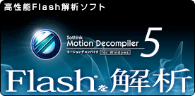 ����ǽFlash���ϥ��ե� Motion Decompiler 5 for Windows