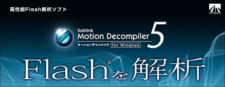 ����ǽflash���ϥ��ե� Motion Decompiler 5