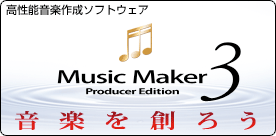 ����ǽ���ں������ե� Music Maker 3 Producer Edition