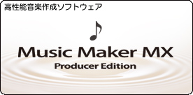 ����ǽ���ں������ե� Music Maker MX