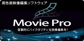 ����ǽ�����Խ����ե� Movie Pro