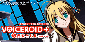 ����ʸ���ɤ߾夲���ե� VOICEROID+ ̱�¤Ȥ⤨