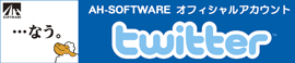 AH-SOFTWARE ���ե������twitter���������