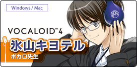 VOCALOID4『ボカロ先生 氷山キヨテル』