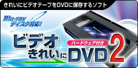 ���줤�˥ӥǥ��ơ��פ�DVD����¸���륽�ե� �ӥǥ� ���줤�� DVD 2