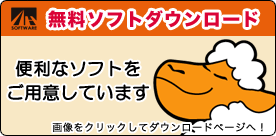 無料ソフトウェアダウンロード 無料ソフトウェアダウンロード