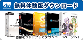 無料体験版ダウンロード 無料体験版ダウンロード