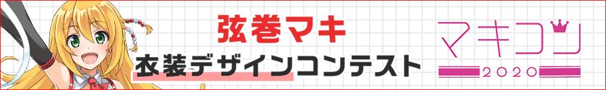 弦巻マキ衣装デザインコンテスト2020