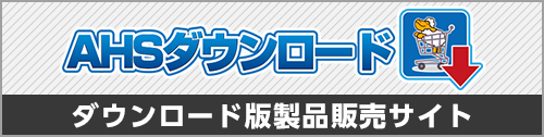 AHSダウンロードはこちら