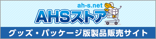 AHSストアはこちら