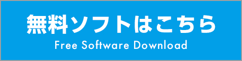 無料ソフトはこちら