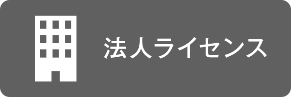 法人ライセンス