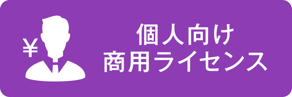 個人向け商用利用ライセンス